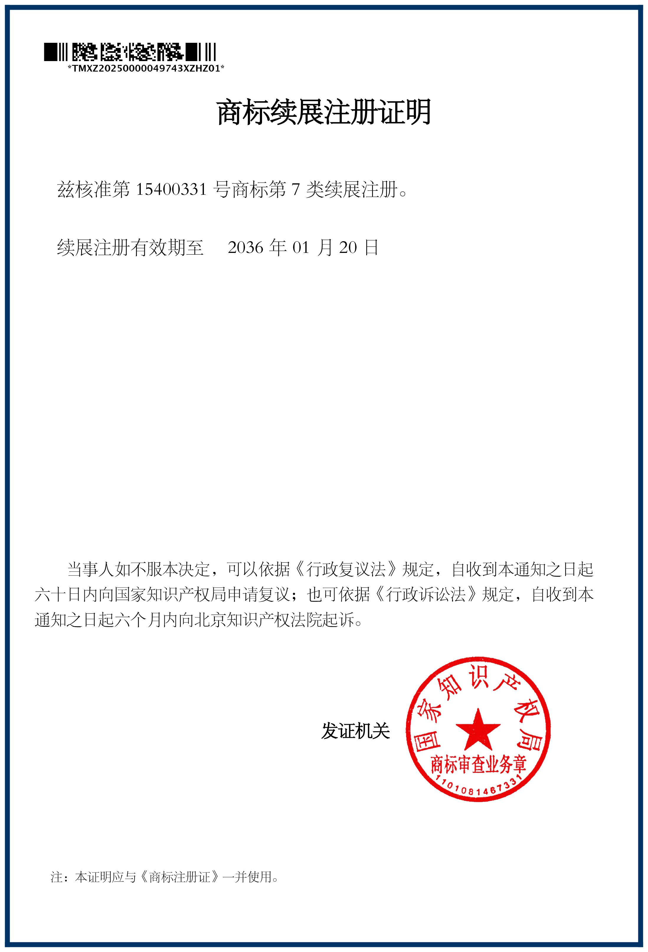 商標續展注冊證明