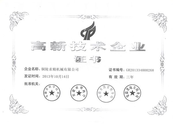 1614588869129474.jpg 我公司獲安徽省高新技術(shù)企業(yè)稱(chēng)號.jpg